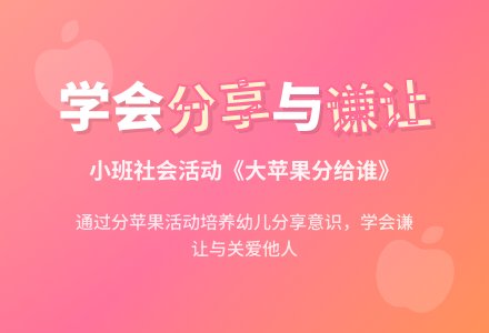 幼儿园小班教案《大苹果分给谁》含反思-幼师课件网