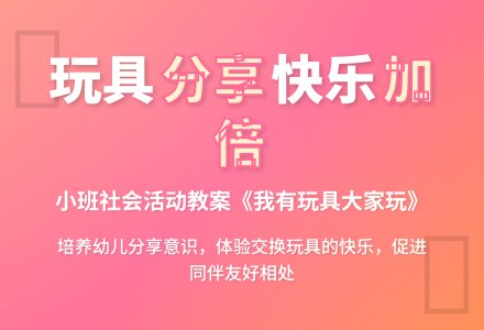 幼儿园小班教案《我有玩具大家玩》含反思-幼师课件网