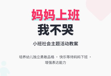 幼儿园小班教案《妈妈上班我不哭》-幼师课件网