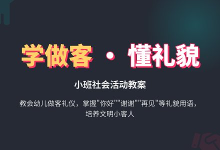 幼儿园小班教案《学做小客人》-幼师课件网