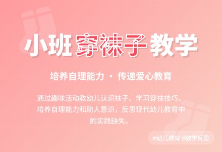 幼儿园小班社会教案《穿袜子》含反思-幼师课件网