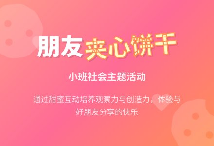 幼儿园小班教案《朋友夹心饼干》含反思-幼师课件网