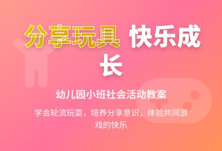 幼儿园小班教案《不独霸玩具》-幼师课件网