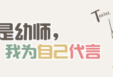 【专题】我是幼师，我为自己代言-幼师课件网