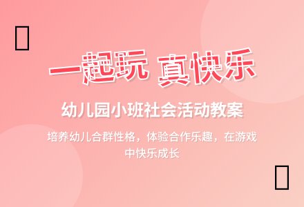 幼儿园小班教案《一起玩，真快乐》含反思-幼师课件网