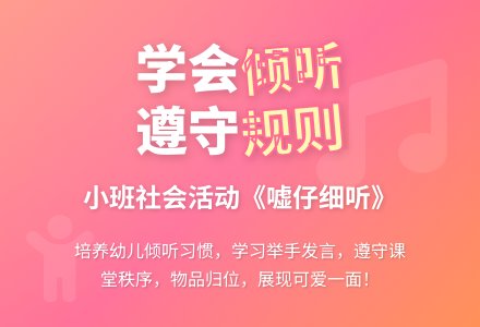 幼儿园小班教案《嘘仔细听》-幼师课件网