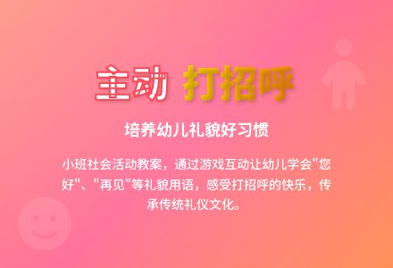 幼儿园小班教案《主动见人打招呼》含反思-幼师课件网