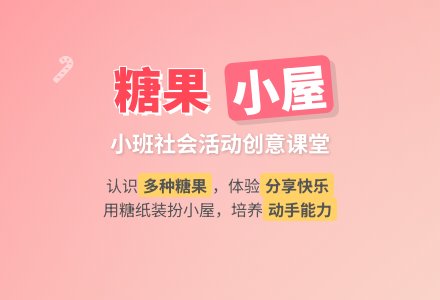 小班社会活动教案《糖果小屋》含反思-幼师课件网