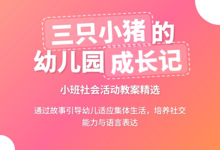 小班上学期社会教案《三只小猪上幼儿园》含反思-幼师课件网