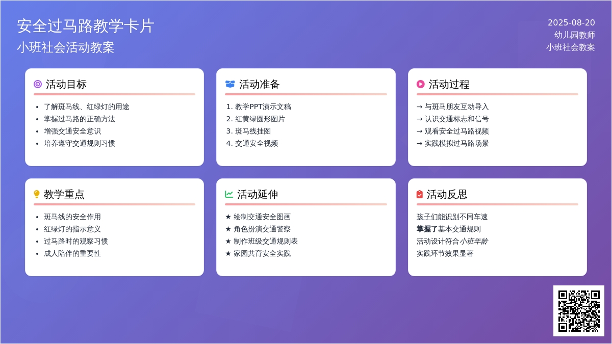 幼儿园小班下学期社会教案《安全过马路》含反思