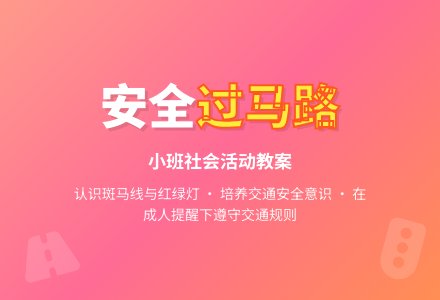幼儿园小班下学期社会教案《安全过马路》含反思-幼师课件网