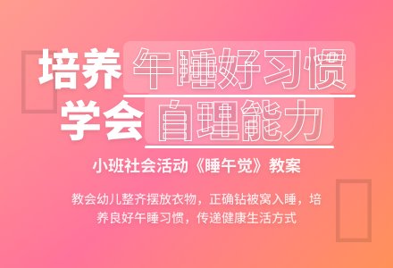 小班社会教案《睡午觉》含反思-幼师课件网