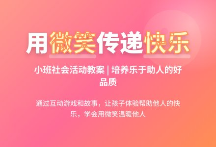 幼儿园小班下学期社会教案《微笑》含反思-幼师课件网