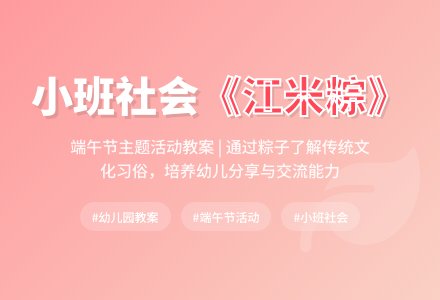 小班社会教案《江米粽》-幼师课件网
