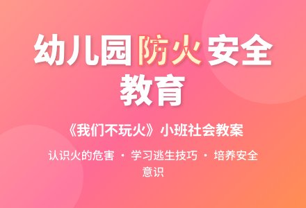 小班优秀社会教案《我们不玩火》含反思-幼师课件网