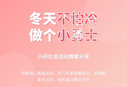 小班下学期社会教案《冬天不怕冷》含反思-幼师课件网