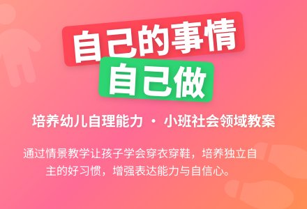 幼儿园小班社会领域教案《自己的事情自己做》含反思-幼师课件网