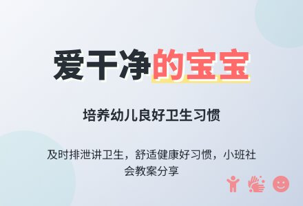 小班社会教案《爱干净的孩子》含反思-幼师课件网