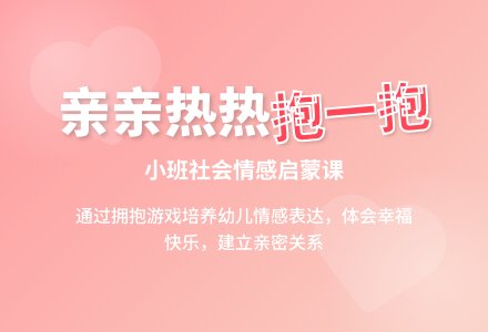 幼儿园小班上学期社会教案《亲亲热热抱一抱》-幼师课件网