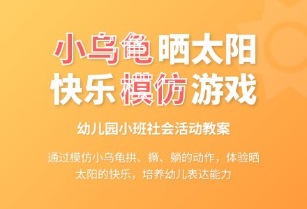 小班下学期社会教案《小乌龟晒太阳》含反思-幼师课件网
