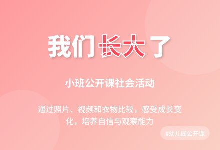 幼儿园小班公开课社会教案《我们长大了》含反思-幼师课件网