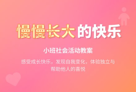 幼儿园小班上学期社会教案《慢慢长大》含反思-幼师课件网