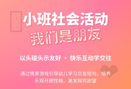 幼儿园小班上学期社会教案《我们是朋友》含反思-幼师课件网