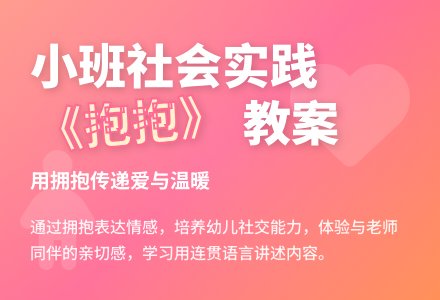 幼儿园小班社会实践教案《抱抱》含反思-幼师课件网