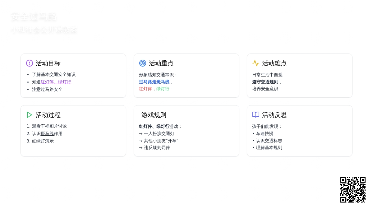 幼儿园小班社会公开课教案《安全过马路》含反思