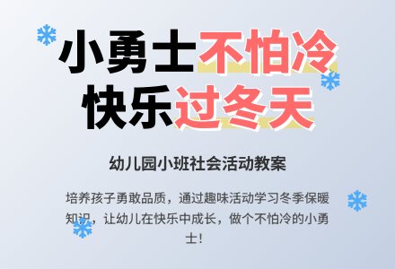幼儿园小班社会教案《冬天不怕冷》含反思-幼师课件网