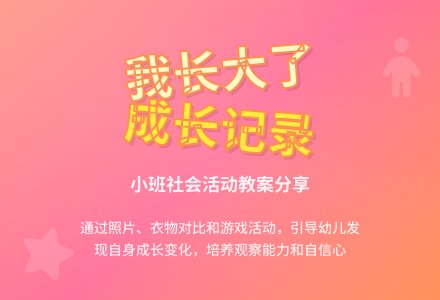 幼儿园小班社会教案《我长大了》含反思-幼师课件网