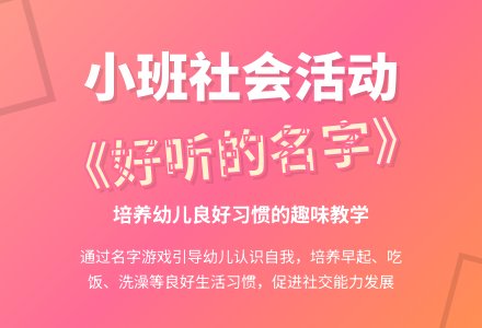 幼儿园小班社会教案《好听的名字》含反思-幼师课件网