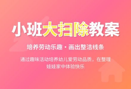 小班社会教案《大扫除》-幼师课件网