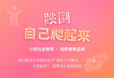 幼儿园小班社会教育教案《跌倒自己爬起来》含反思-幼师课件网