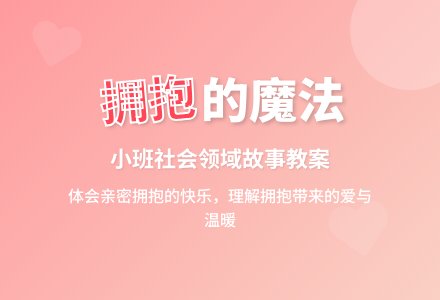 小班社会领域故事教案《亲亲热热抱一抱》含反思-幼师课件网