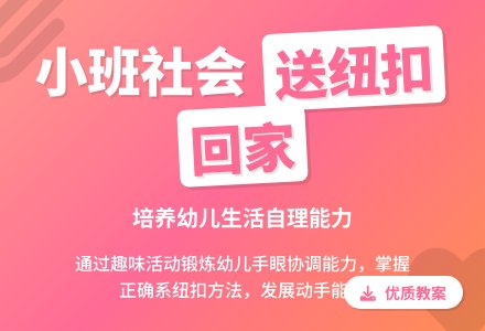 小班社会优质教案《送纽扣回家》含反思-幼师课件网