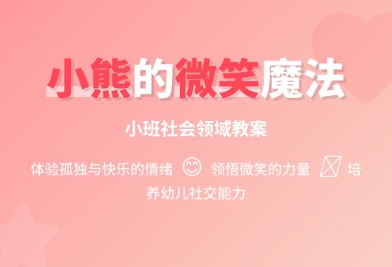 幼儿园小班社会领域教案《孤独的小熊》含反思-幼师课件网