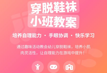 幼儿园小班上学期社会教案《穿脱鞋袜》含反思-幼师课件网
