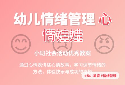 小班优秀社会教案《心情娃娃》含反思-幼师课件网