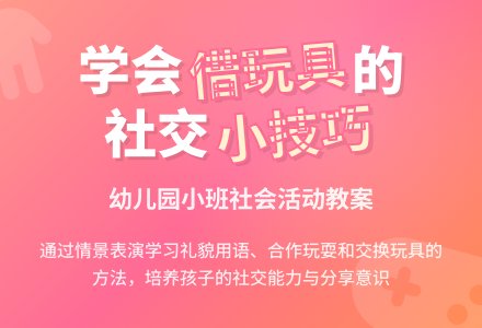 幼儿园小班社会教案《借玩具》含反思-幼师课件网