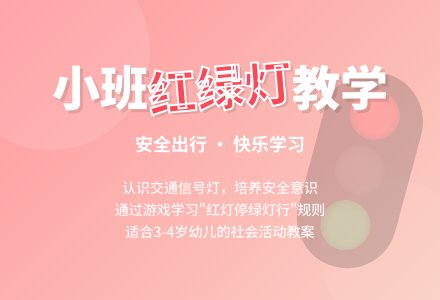 小班社会教案《红绿灯》含反思-幼师课件网