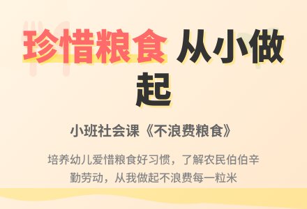 幼儿园小班社会课教案《不浪费粮食》含反思-幼师课件网