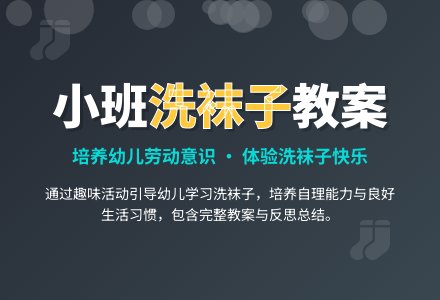 幼儿园小班社会教育教案《袜子洗干净了》含反思-幼师课件网