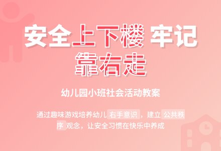 幼儿园小班社会活动教案《上下楼，靠右走》含反思-幼师课件网