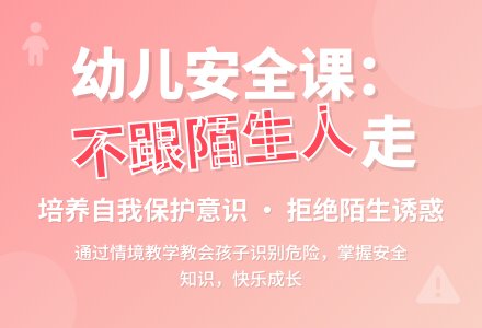 幼儿园小班社会教案《不跟陌生人走》含反思-幼师课件网