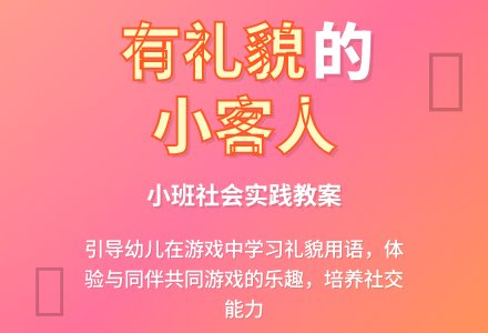 幼儿园小班社会实践教案《我们是有礼貌的小客人》含反思-幼师课件网