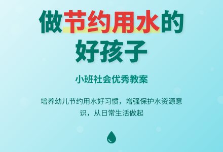 幼儿园小班社会优秀教案《做节约用水的好孩子》含反思-幼师课件网