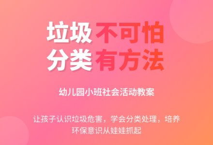 幼儿园小班社会活动教案《垃圾不可怕》含反思-幼师课件网