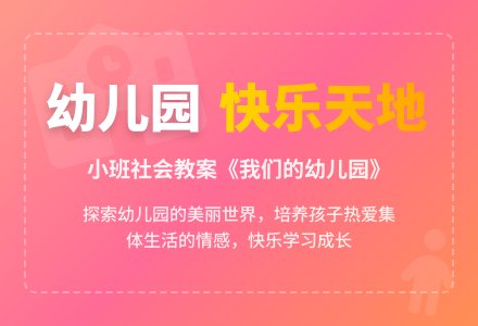 小班社会教案《我们的幼儿园》含反思-幼师课件网