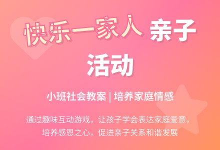 幼儿园小班社会教案《快乐一家人》含反思-幼师课件网